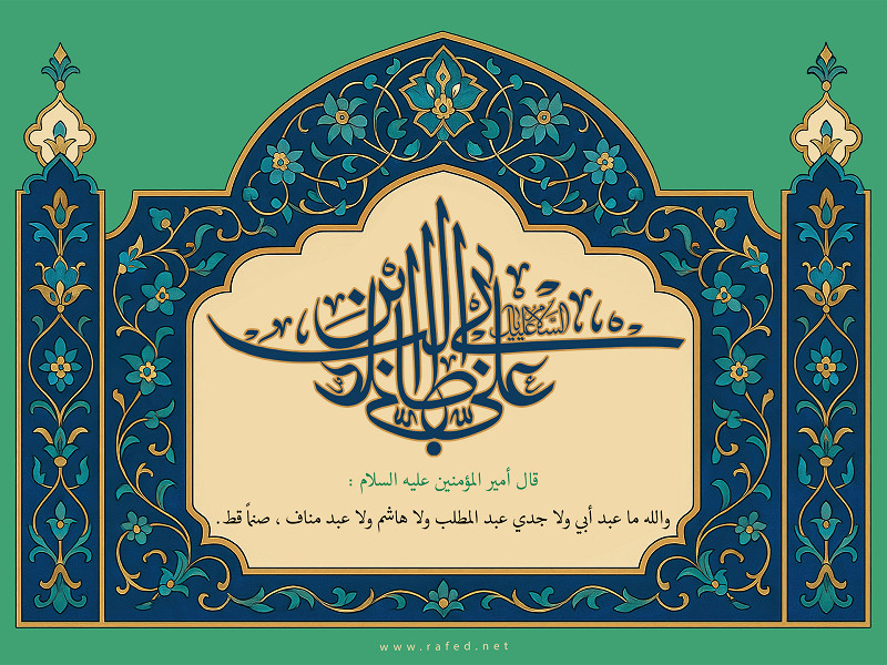 قال أميرالمومنين (ع) : والله ما عبد أبي ولا جدي عبد المطلب ...